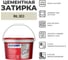 Затирка PLITONIT COLORIT Premium (бежевая) 2кг Н012355 1