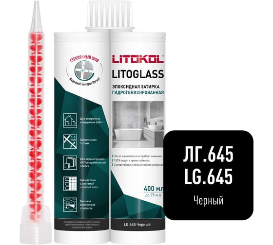 Эпоксидная затирка LITOKOL LITOGLASS LG.645 ЧЕРНЫЙ 400 мл 511830001