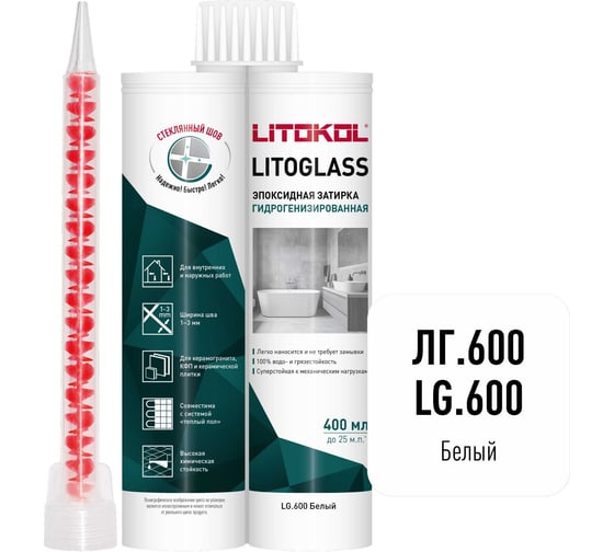 Эпоксидная затирка LITOKOL LITOGLASS LG.600 БЕЛЫЙ 400 мл 511740001