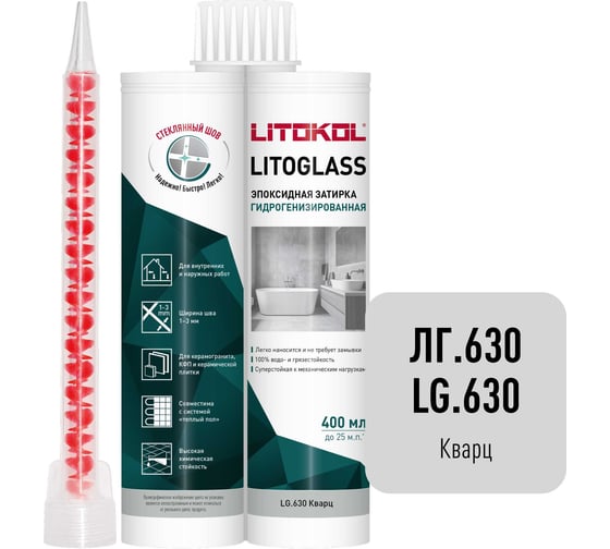 Эпоксидная затирка LITOKOL LITOGLASS LG.630 КВАРЦ 400 мл 511800001
