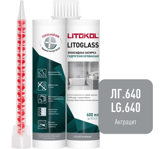 Эпоксидная затирка LITOKOL LITOGLASS LG.640 АНТРАЦИТ 400 мл 511820001