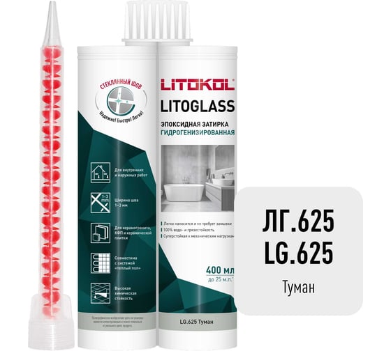 Эпоксидная затирка LITOKOL LITOGLASS LG.625 ТУМАН 400 мл 511790001