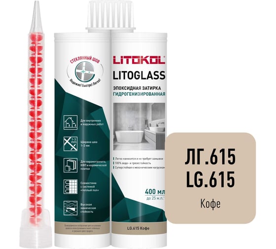 Эпоксидная затирка LITOKOL LITOGLASS LG.615 КОФЕ 400 мл 511770001