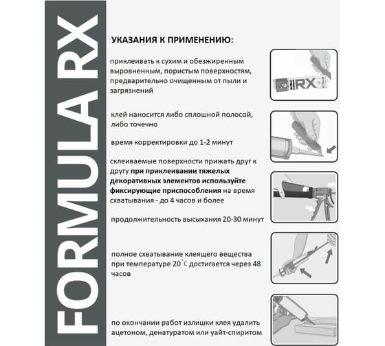 Сверхсильный акриловый монтажный клей жидкие гвозди для декоративных материалов RX Formula (белый; 260 мл) 03-1-0-200