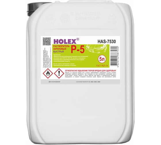 Растворитель HOLEX Р-5 5л HAS-7530