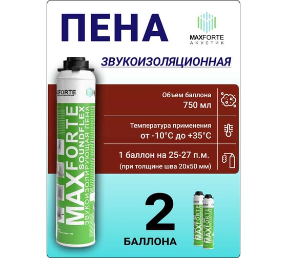 Звукоизоляционная МаксФорте Пена SoundFLEX 2 балона 606061134-2