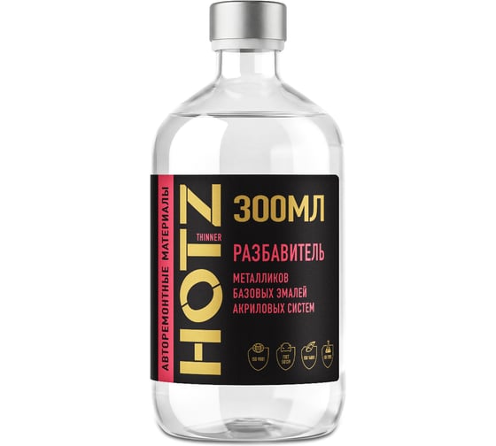 Разбавитель для базовых/базисных эмалей и акриловых систем HOTZ, 300 мл, 4673755210329