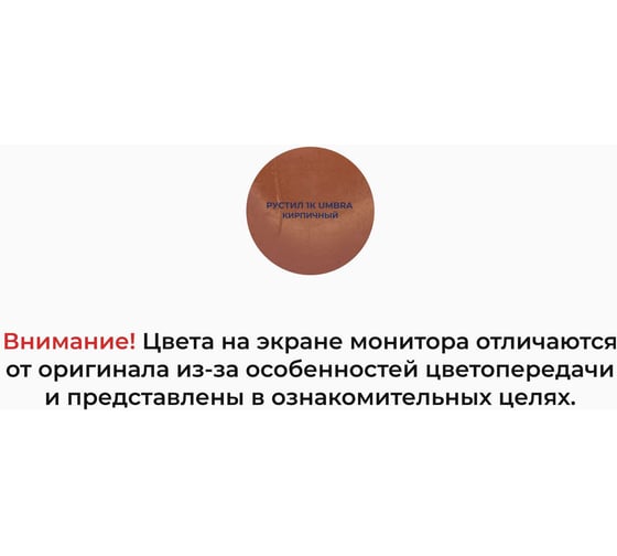 Полиуретановый герметик Umbra Рустил 1К 600 мл кирпичный 61458093