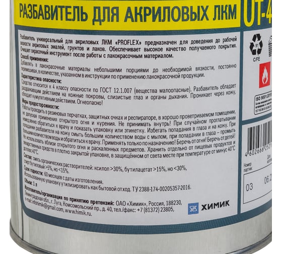 Универсальный разбавитель ХИМИК PROFLEX для акриловых ЛКМ, 1 л 66252104
