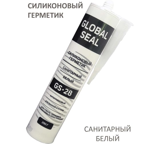 Силиконовый санитарный герметик GlobalSeal GS-28 (белый; 290 гр) 3280113