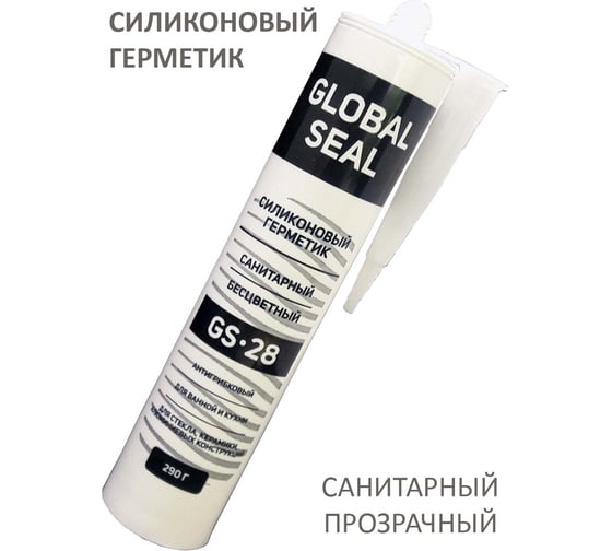 Силиконовый санитарный герметик GlobalSeal GS-28 (прозрачный; 290 гр) 3280013