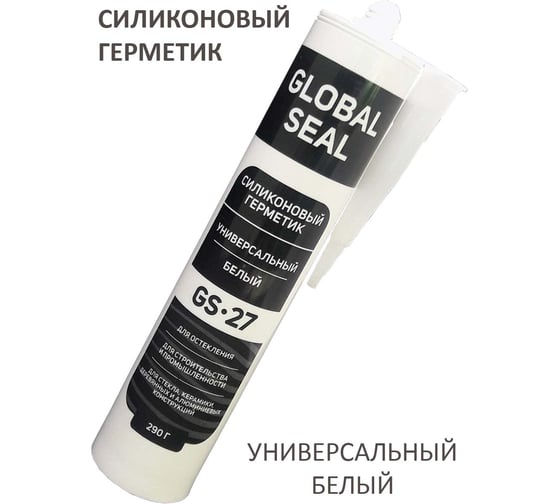 Силиконовый универсальный герметик GlobalSeal GS-27 (белый; 290 гр) 3270113