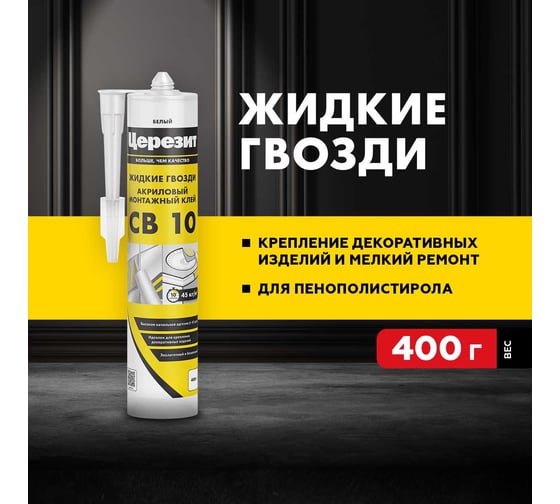 Монтажный клей Церезит CB 10 1864068