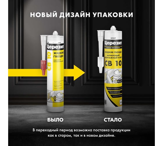 Монтажный клей Церезит CB 10 1864068