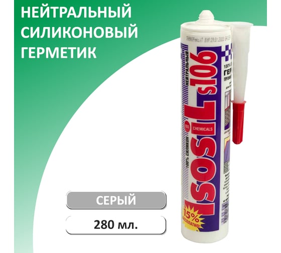 Герметик силиконовый нейтральный Isosil S106, серый, 280 мл 1060811