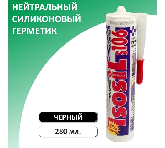 Герметик силиконовый нейтральный Isosil S106, черный, 280 мл 1060711