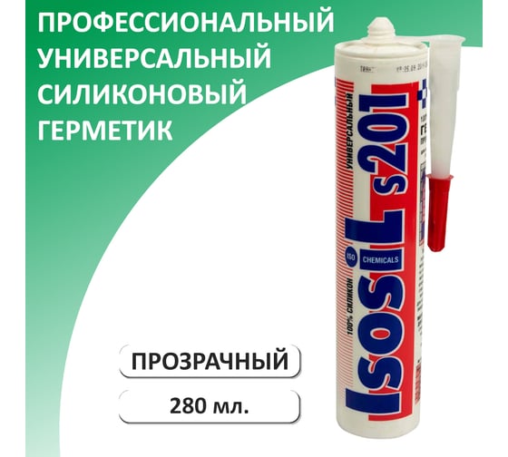 Герметик силиконовый универсальный Isosil S201, бесцветный, 280 мл 2010011