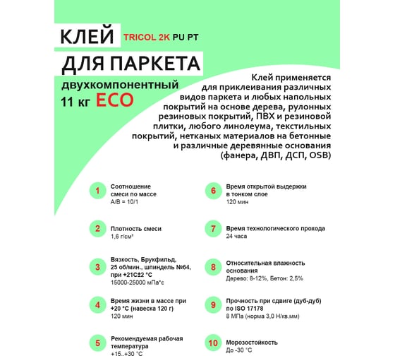 Двухкомпонентный полиуретановый клей для паркета TRICOL 2K PU PT ECO (Компоненты А и Б) 569