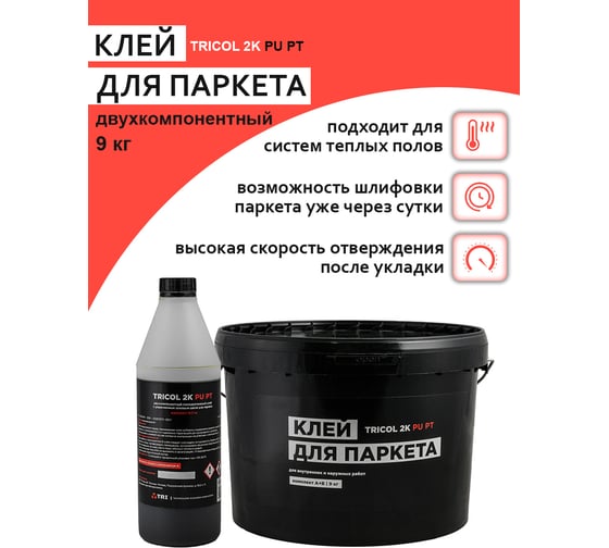 Двухкомпонентный полиуретановый клей для паркета TRICOL с укрепленным швом 2K PU PT (Компоненты А и Б) 568