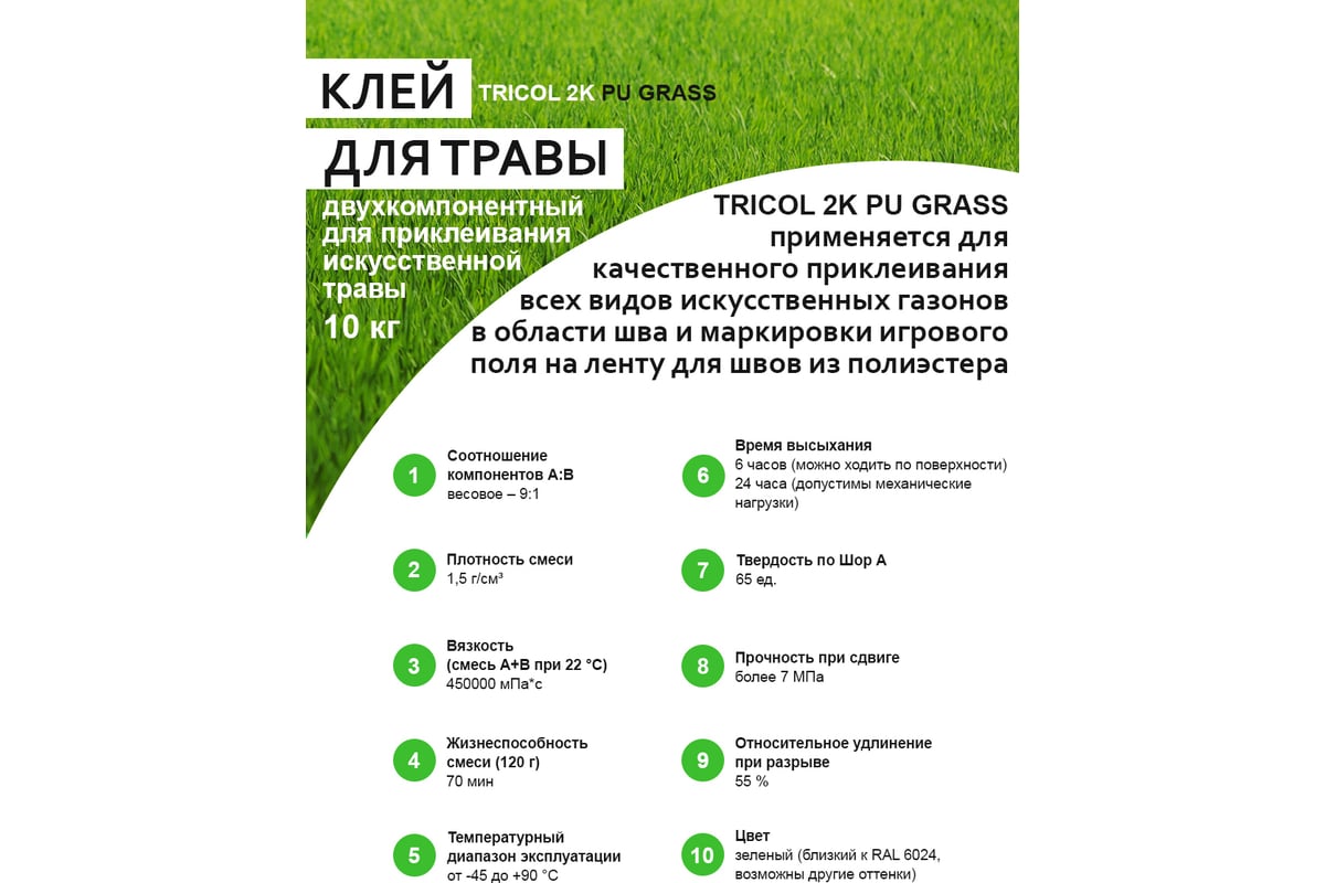 Двухкомпонентный полиуретановый клей для искусственной травы TRICOL 2К PU  GRASS (Компоненты А,В) 571