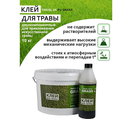 Двухкомпонентный полиуретановый клей  для искусственной травы TRICOL 2К PU GRASS (Компоненты А,В)  571