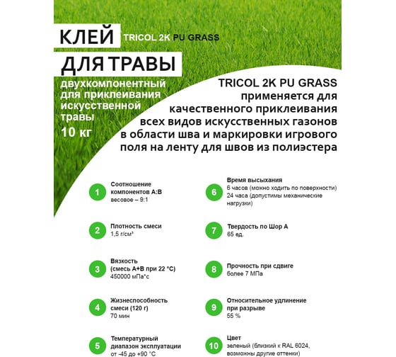 Двухкомпонентный полиуретановый клей  для искусственной травы TRICOL 2К PU GRASS (Компоненты А,В)  571