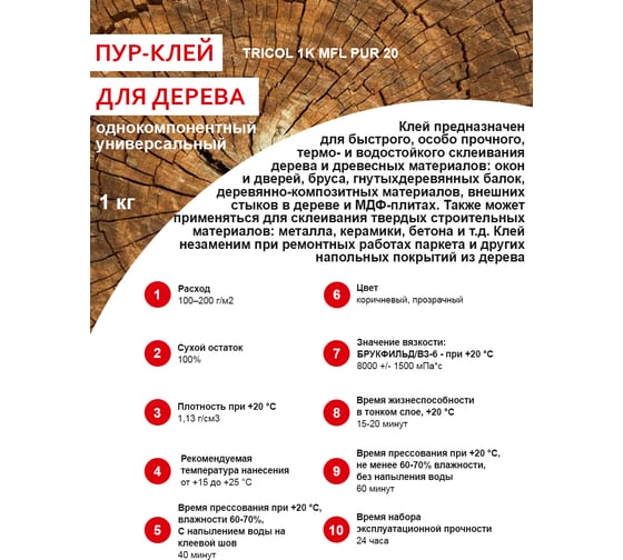 Однокомпонентный универсальный полиуретановый клей для дерева TRICOL 1K MFL PUR.20 бутылка, 1 кг 575