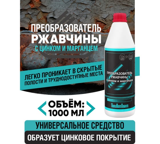 Преобразователь ржавчины ПолиКомПласт (с цинком и марганцем; флакон 1 кг) PT183395