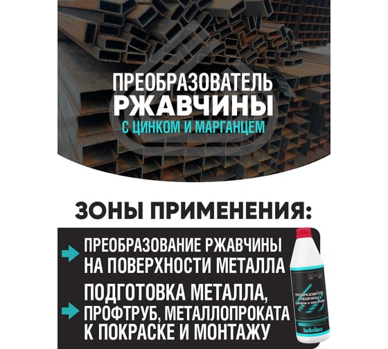 Преобразователь ржавчины ПолиКомПласт (с цинком и марганцем; флакон 1 кг) PT183395