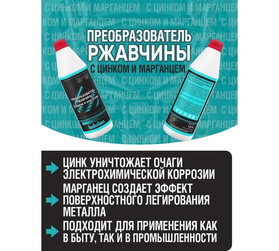 Преобразователь ржавчины ПолиКомПласт (с цинком и марганцем; флакон 1 кг) PT183395