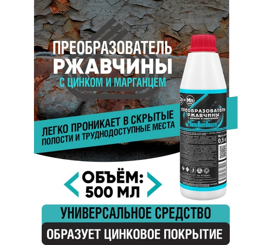 Преобразователь ржавчины ПолиКомПласт (с цинком и марганцем; флакон 0,5 кг) PT183401