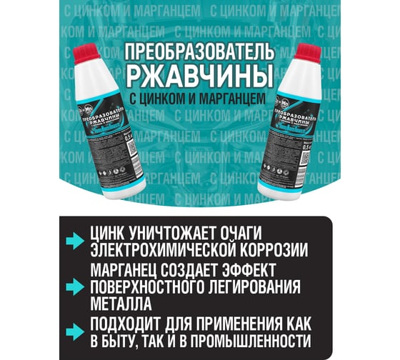 Преобразователь ржавчины ПолиКомПласт (с цинком и марганцем; флакон 0,5 кг) PT183401