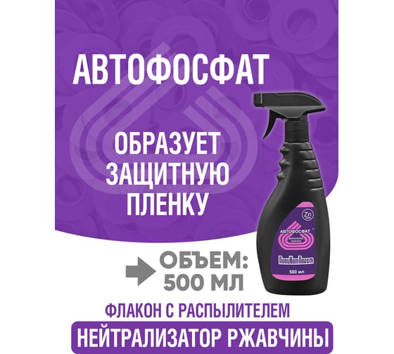 Нейтрализатор ржавчины ПолиКомПласт Автофосфат (триггер; 500 мл) РТ183425