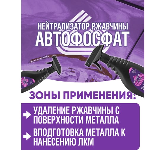 Нейтрализатор ржавчины ПолиКомПласт Автофосфат (триггер; 500 мл) РТ183425