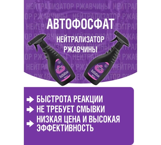 Нейтрализатор ржавчины ПолиКомПласт Автофосфат (триггер; 500 мл) РТ183425