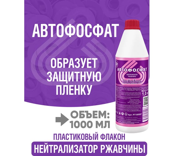 Нейтрализатор ржавчины ПолиКомПласт Автофосфат (ПЭТ; флакон 1 кг) PT180097