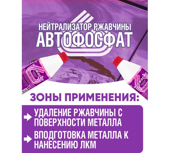 Нейтрализатор ржавчины ПолиКомПласт Автофосфат (ПЭТ; флакон 1 кг) PT180097