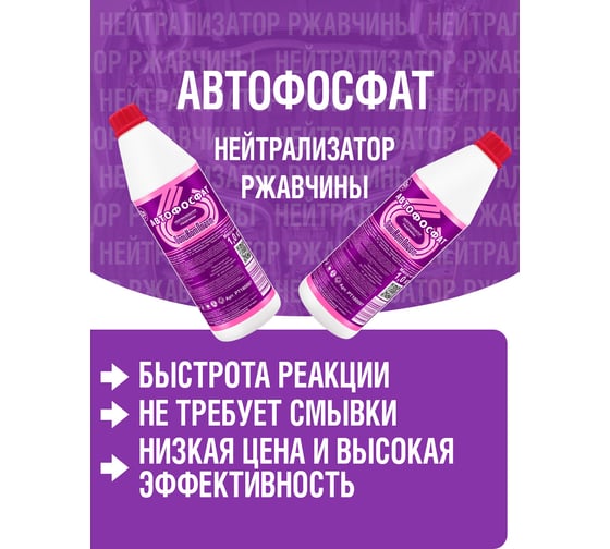 Нейтрализатор ржавчины ПолиКомПласт Автофосфат (ПЭТ; флакон 1 кг) PT180097
