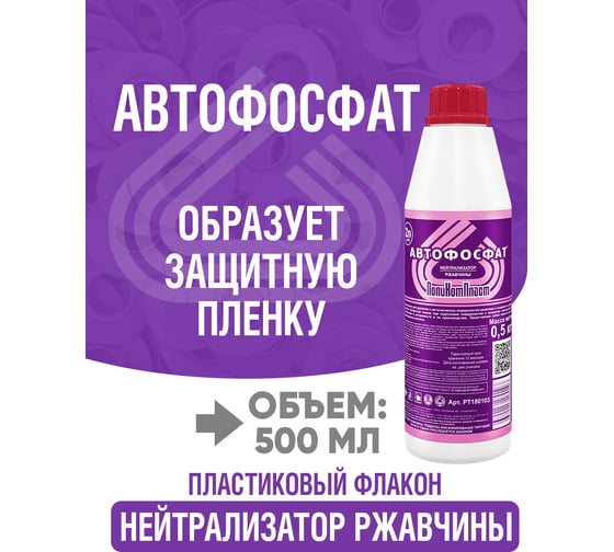 Нейтрализатор ржавчины ПолиКомПласт Автофосфат (ПЭТ; флакон 0,5 кг) PT180103