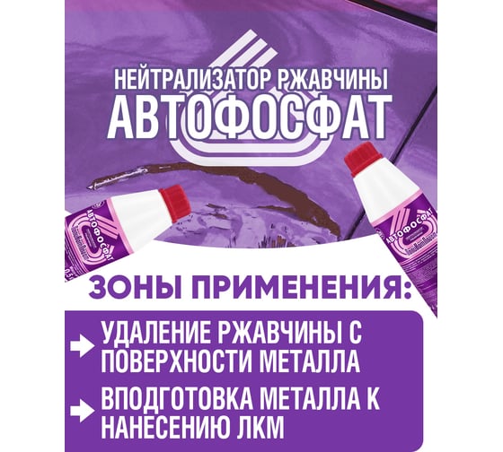 Нейтрализатор ржавчины ПолиКомПласт Автофосфат (ПЭТ; флакон 0,5 кг) PT180103