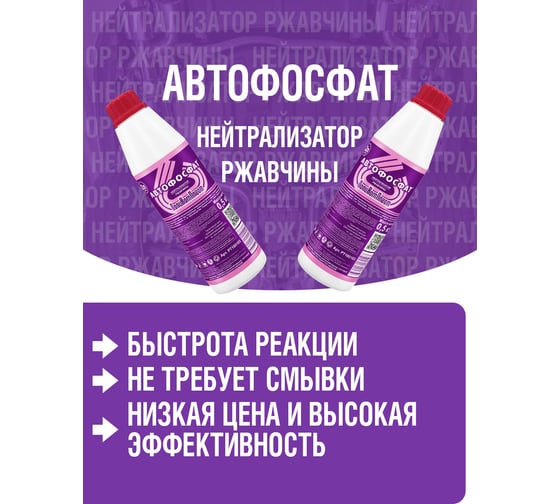 Нейтрализатор ржавчины ПолиКомПласт Автофосфат (ПЭТ; флакон 0,5 кг) PT180103