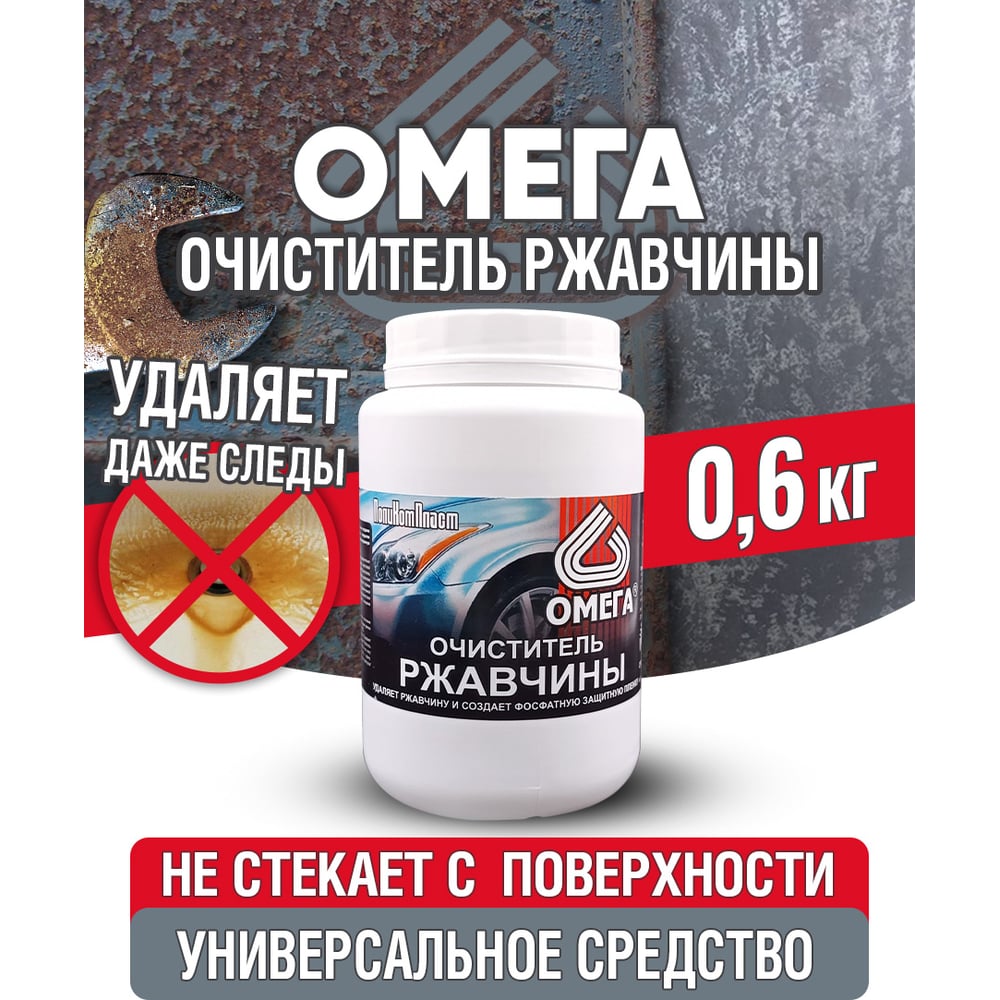 Очиститель ржавчины ПолиКомПласт Омега (ПЭТ; банка 0,6 кг) PT180080 ...