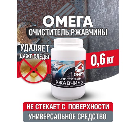 Очиститель ржавчины ПолиКомПласт Омега (ПЭТ; банка 0,6 кг) PT180080