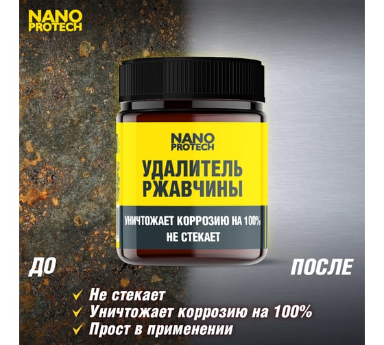 Удалитель ржавчины Nanoprotech 40 мл NPGRR0034