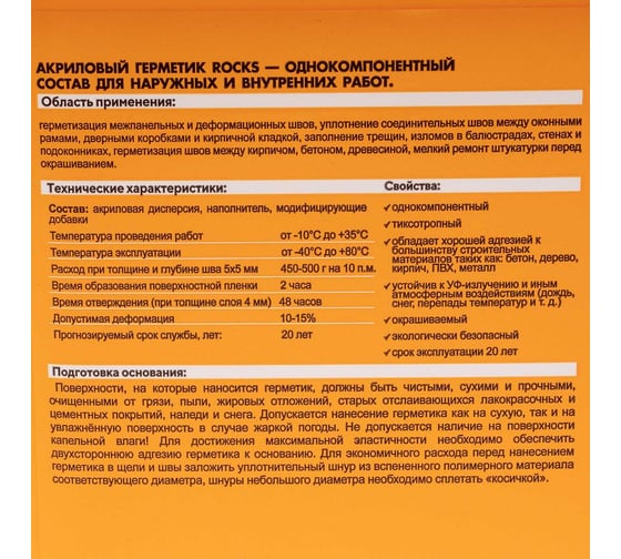 Акриловый герметик ROCKS 3 кг 012