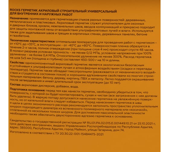 Акриловый герметик ROCKS 14кг 031