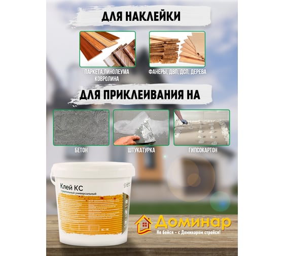Клей универсальный строительный Доминар КС БС 45 1.5 кг M24773