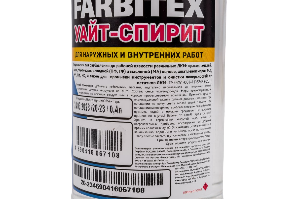 Уайт-спирит FARBITEX 0,4 л