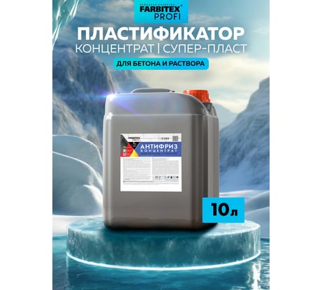 Пластифицирующая добавка для бетона Farbitex (противоморозная; антифриз) 4300003570