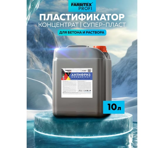 Пластифицирующая добавка для бетона Farbitex (противоморозная; антифриз) 4300003570 1